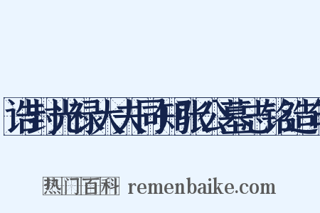 诰封光禄大夫同知张公墓志铭造句是什么意思的图片